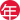 万力