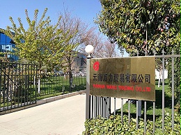 萬力貿易企業