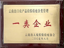 萬力貿易榮獲云南出口農產品檢驗檢疫分類管理一類企業