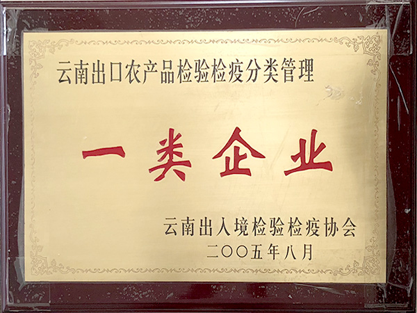 萬力貿易榮獲云南出口農產品檢驗檢疫分類管理一類企業