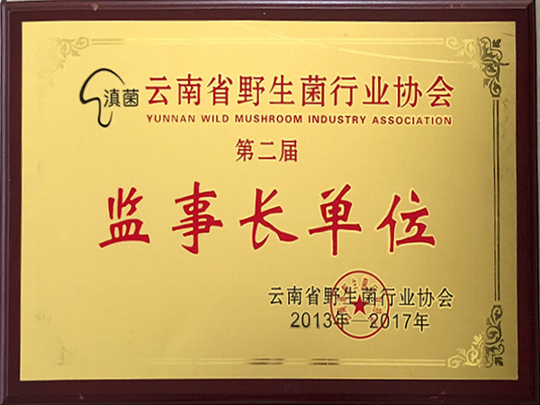 萬力貿易榮獲云南省野生菌行業協會監事長單位
