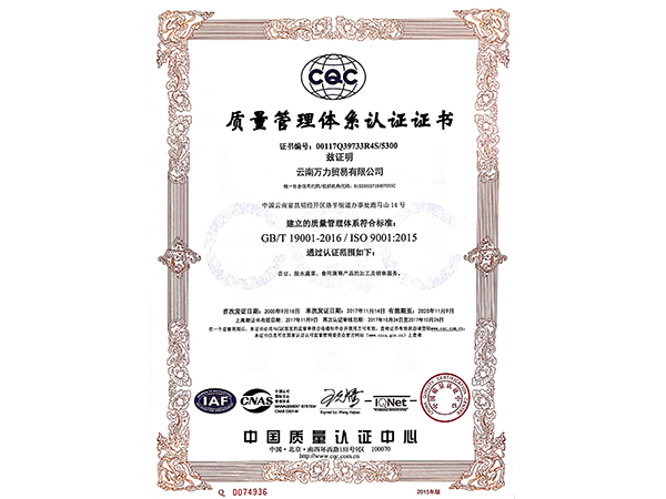 萬力貿易質量管理體系認證證書