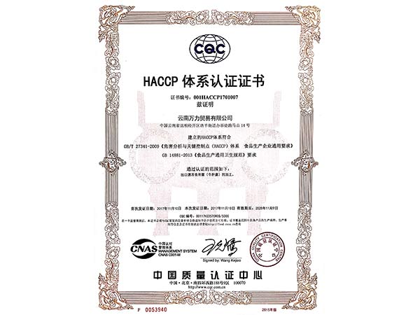 萬力貿易HACCP體系認證證書