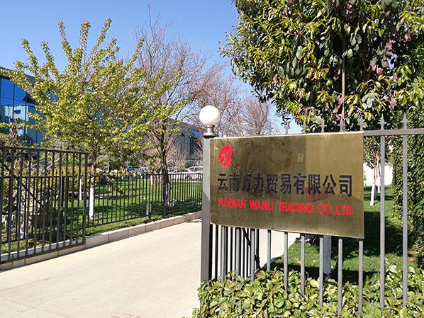 萬力貿易企業