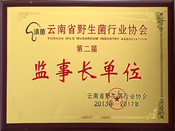 萬力貿易榮獲云南省野生菌行業協會監事長單位